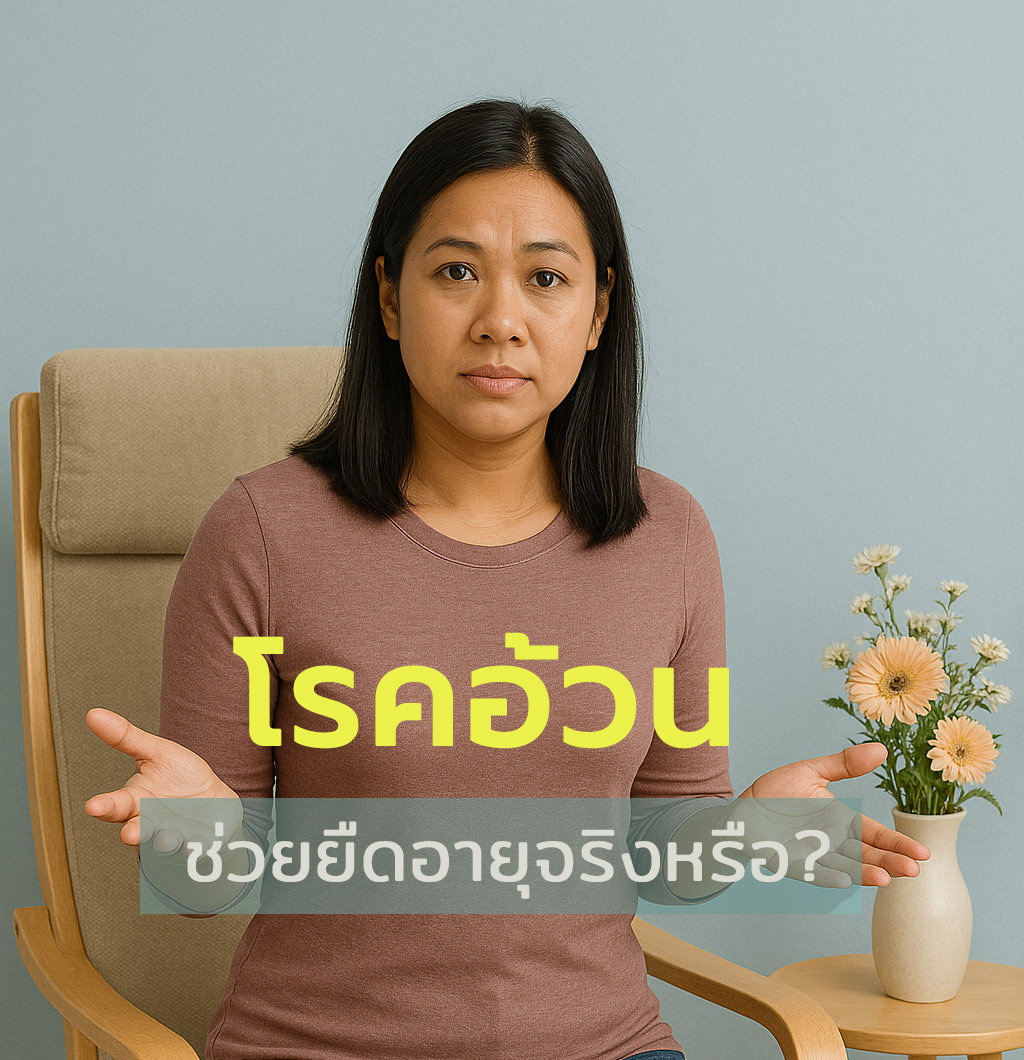 โรคอ้วนช่วยยืดอายุจริงหรือ? หรือตัวชี้วัด BMI ล้มเหลว?